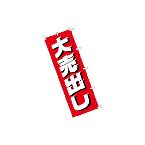 東京製旗 のぼり旗【大売出し】サイズ：60×180cm 34114（直送品）