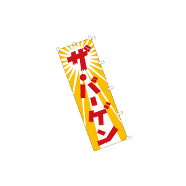 東京製旗 のぼり旗【バーゲン 黄地赤文字】サイズ：60×180cm 34116（直送品）