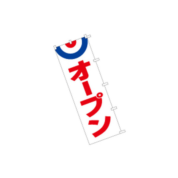 東京製旗 のぼり旗【オープン 白地赤文字】サイズ：60×180cm 34126（直送品）