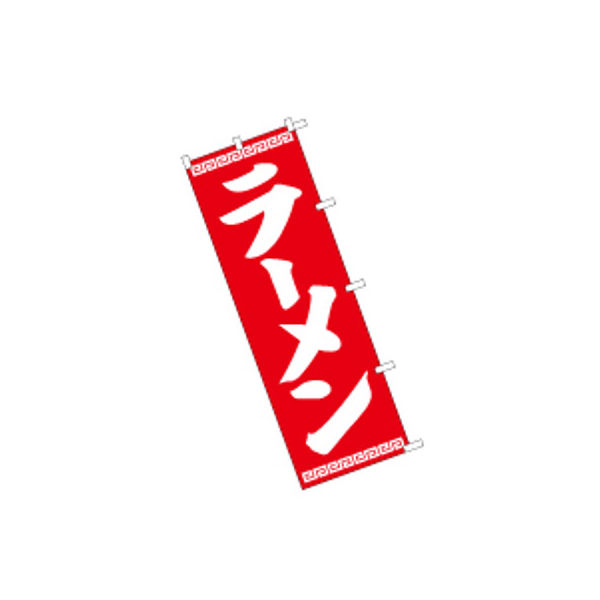 東京製旗 のぼり旗【ラーメン 赤地】サイズ：60×180cm 34136（直送品）