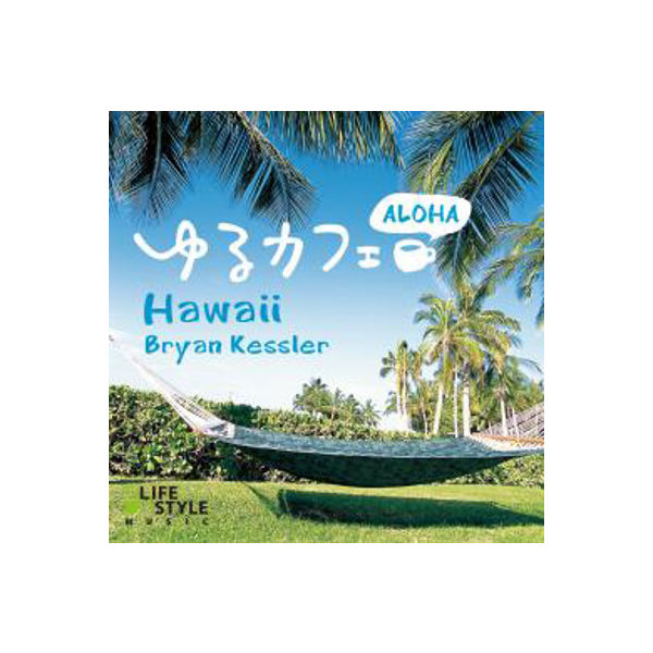 デラ CD ゆるカフェ～アロハ・ハワイ DLDH-1882（直送品）