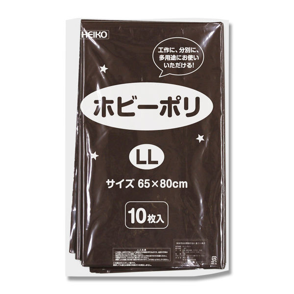 【ケース販売】HEIKO カラーポリ袋 ホビーポリ LL 茶色 006799621 1ケース(10枚入×20袋 合計200枚)（直送品）