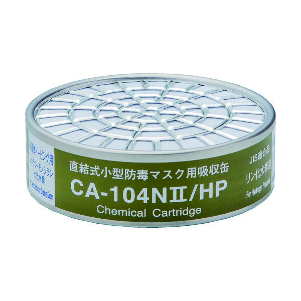重松製作所 シゲマツ 直結式小型吸収缶 CAー104N2/HP用 リン化水素用 CA-104N2/HP 1個 836-3453（直送品）