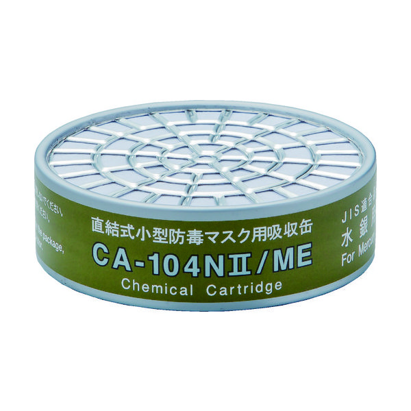 重松製作所 シゲマツ 直結式小型吸収缶 CAー104N2/ME 水銀用 CA-104N2/ME 1個 836-3452（直送品）