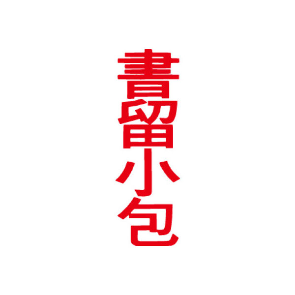シヤチハタ マルチスタンパー 印面カートリッジ 赤 縦 書留小包 MXB-42（取寄品）