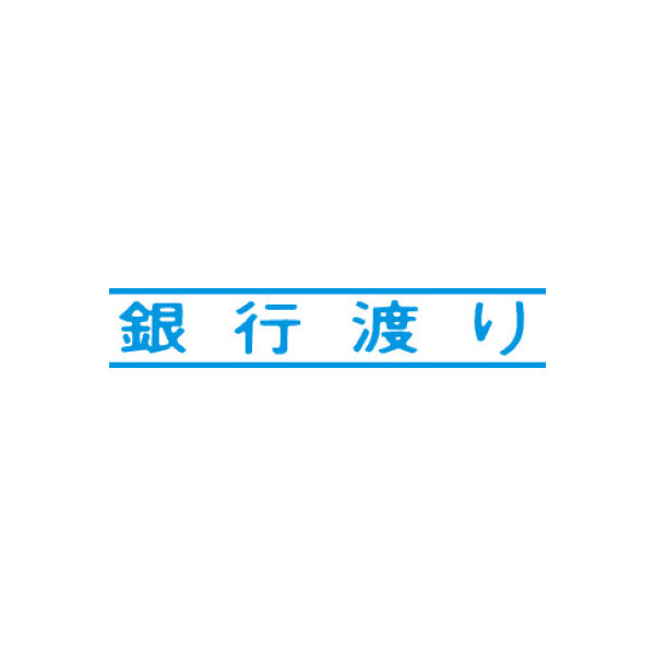 シヤチハタ マルチスタンパー 印面カートリッジ 青 横 銀行渡り MXB-6（取寄品）