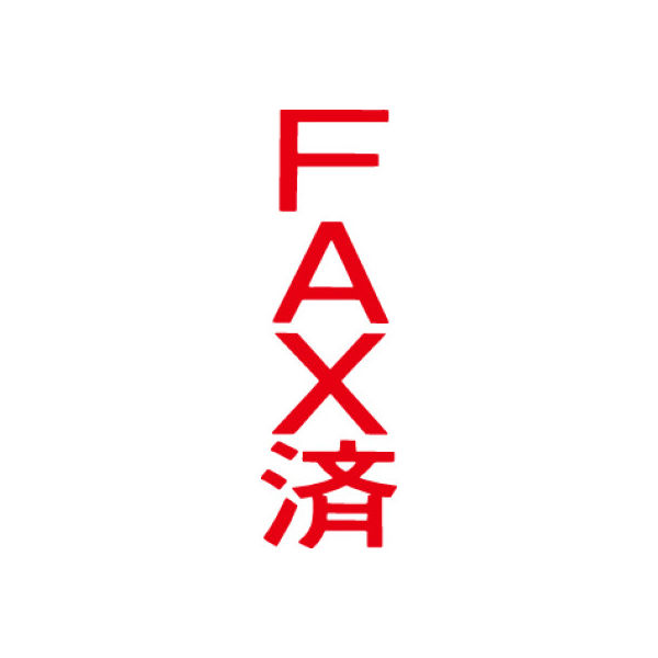 シヤチハタ マルチスタンパー 印面カートリッジ 赤 縦 FAX済 MXB-91（取寄品）