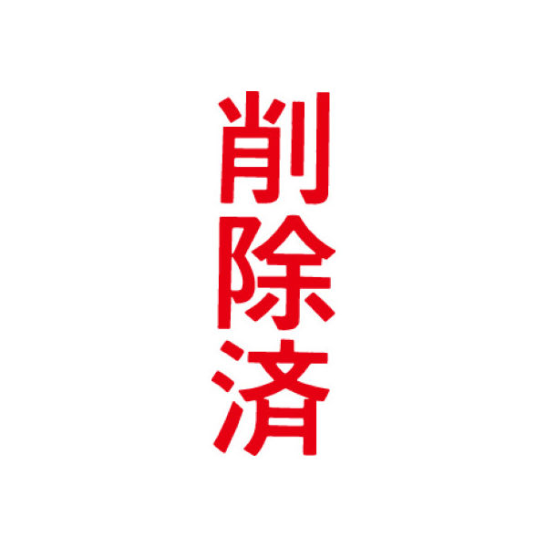 シヤチハタ マルチスタンパー 印面カートリッジ 赤 縦 削除済 MXB-95（取寄品）