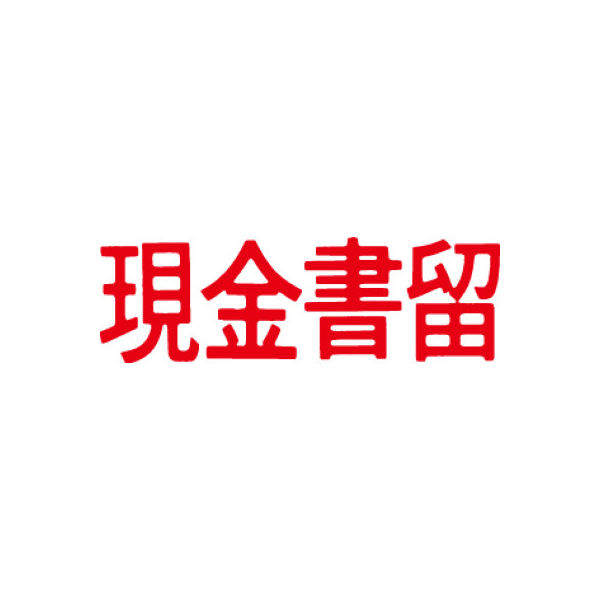 シヤチハタ マルチスタンパー 印面カートリッジ 赤 横 現金書留 MXB-34（取寄品）