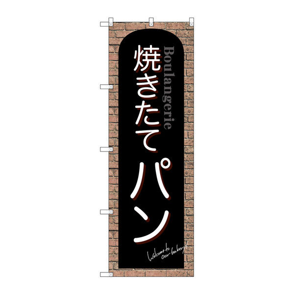 P・O・Pプロダクツ のぼり 焼きたてパン 赤レンガ 34600（取寄品）