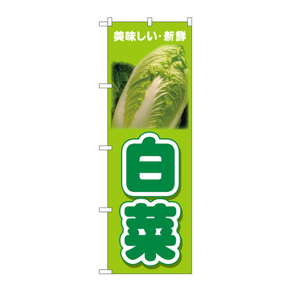 P・O・Pプロダクツ のぼり 白菜 美味しい新鮮 26598（取寄品）