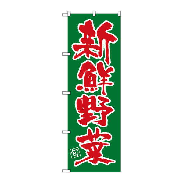 P・O・Pプロダクツ のぼり 新鮮野菜 34463（取寄品）