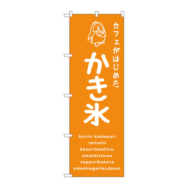 P・O・Pプロダクツ のぼり かき氷オレンジ カフェ 34903（取寄品）