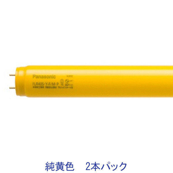 パナソニック 飛散防止膜付蛍光ランプ 半導体工場用 ラピッドスタート形 40W 純黄色 FLR40SYFMP・2P 1セット（2本入）