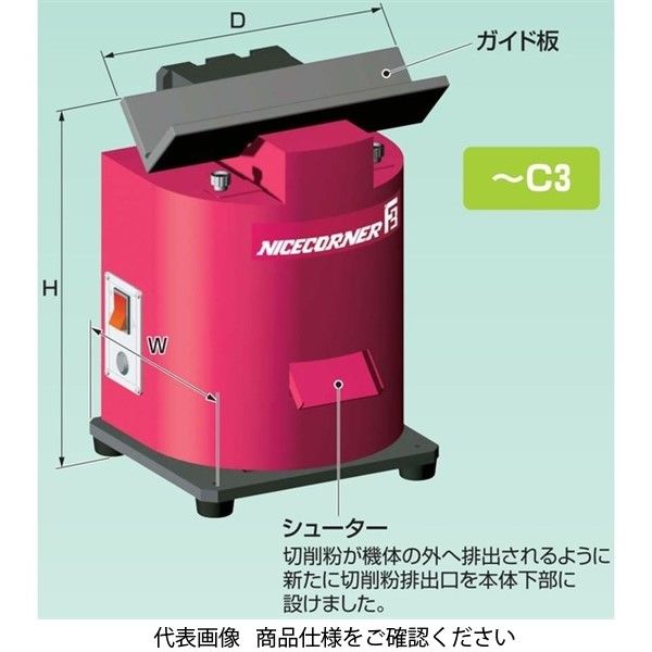 富士元工業 ナイスコーナー(面取機) F3ー400STーN スライド薄板 F3-400ST-N 1個（直送品）