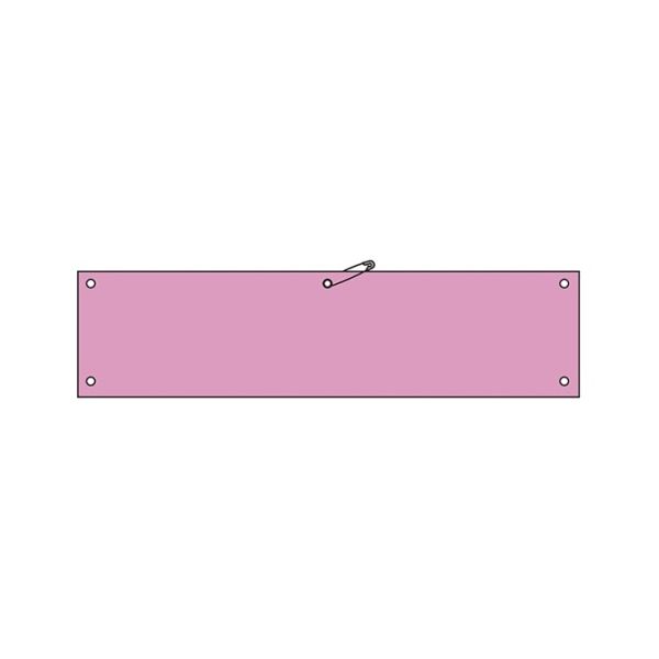 日本緑十字社 ビニール製無地腕章 ピンク ワンショウ-100(ピンク) 1本 61-9940-05（直送品）
