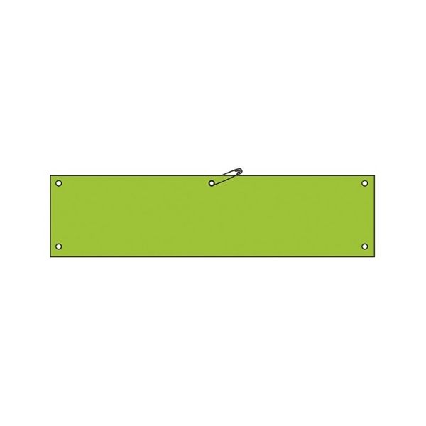 日本緑十字社 ビニール製無地腕章 ライトグリーン ワンショウ-100(ライトグリーン) 1本 61-9940-06（直送品）