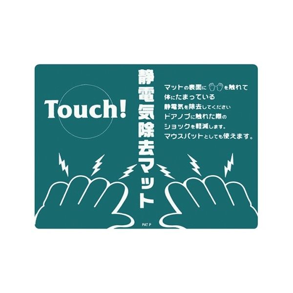 日本緑十字社 タッチマット(静電気除去)180×235mm セイデンマットー2 1枚 61-9938-03（直送品）