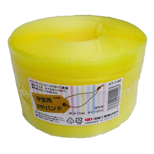 小巻PPバンド15mm×100m透明黄（透明カラー色） PPBAND15-100-CY 1セット（10巻） 信越工業（直送品）
