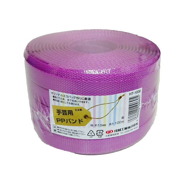 小巻PPバンド15mm×100m 紫 （標準色） PPBAND15-100-V 1セット（10巻） 信越工業（直送品）
