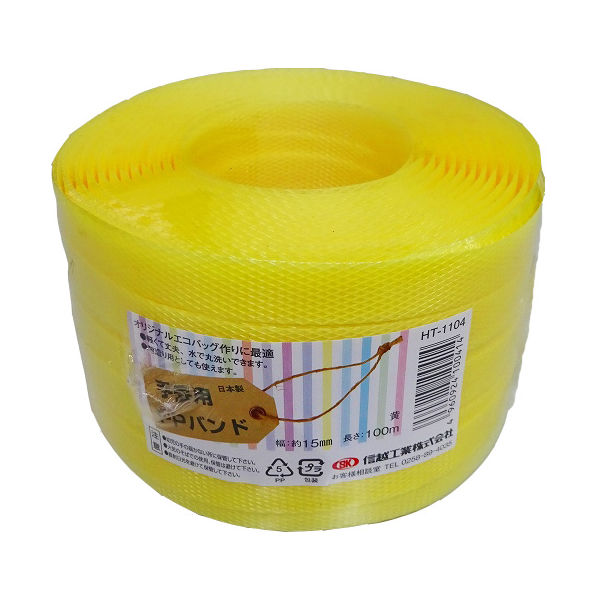 小巻PPバンド15mm×100m 黄 （標準色） PPBAND15-100-Y 1セット（10巻） 信越工業（直送品）