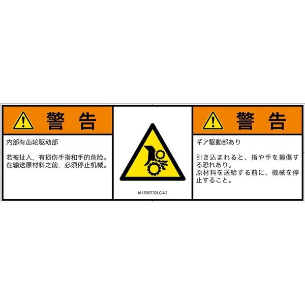 PL警告表示ラベル（ISO準拠）│機械的な危険:引き込み（ギア）│IA1509732│警告│Lサイズ│簡体字:日本語（マルチランゲージ）│4枚（直送品）
