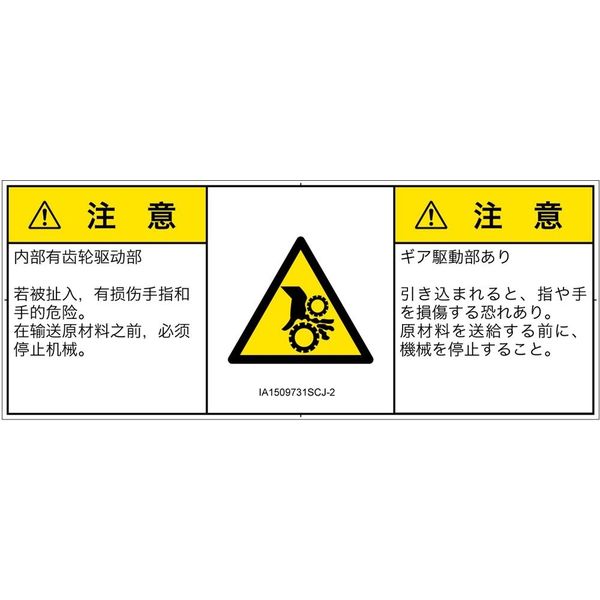 PL警告表示ラベル（ISO準拠）│機械的な危険:引き込み（ギア）│IA1509731│注意│Sサイズ│簡体字:日本語（マルチランゲージ）│8枚（直送品）