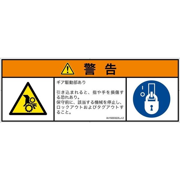 PL警告表示ラベル（ISO準拠）│機械的な危険:引き込み（ギア）│IA1500322│警告│Lサイズ│日本語（マルチシンボルマーク）│4枚（直送品）
