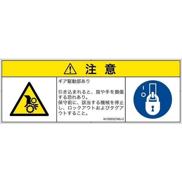 PL警告表示ラベル（ISO準拠）│機械的な危険:引き込み（ギア）│IA1500321│注意│Mサイズ│日本語（マルチシンボルマーク）│6枚（直送品）