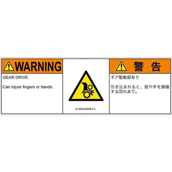 PL警告表示ラベル（ISO準拠）│機械的な危険:引き込み（ギア）│IA1502332│警告│Mサイズ│英語:日本語（マルチランゲージ）│6枚（直送品）