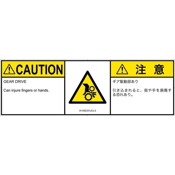 PL警告表示ラベル（ISO準拠）│機械的な危険:引き込み（ギア）│IA1502331│注意│Lサイズ│英語:日本語（マルチランゲージ）│4枚（直送品）