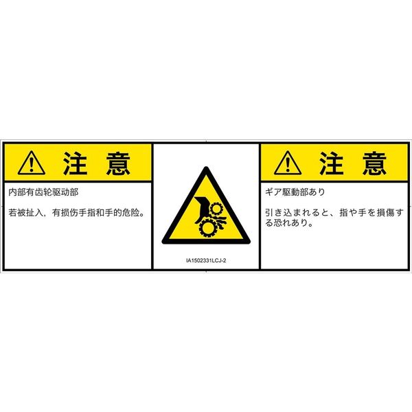 PL警告表示ラベル（ISO準拠）│機械的な危険:引き込み（ギア）│IA1502331│注意│Lサイズ│簡体字:日本語（マルチランゲージ）│4枚（直送品）