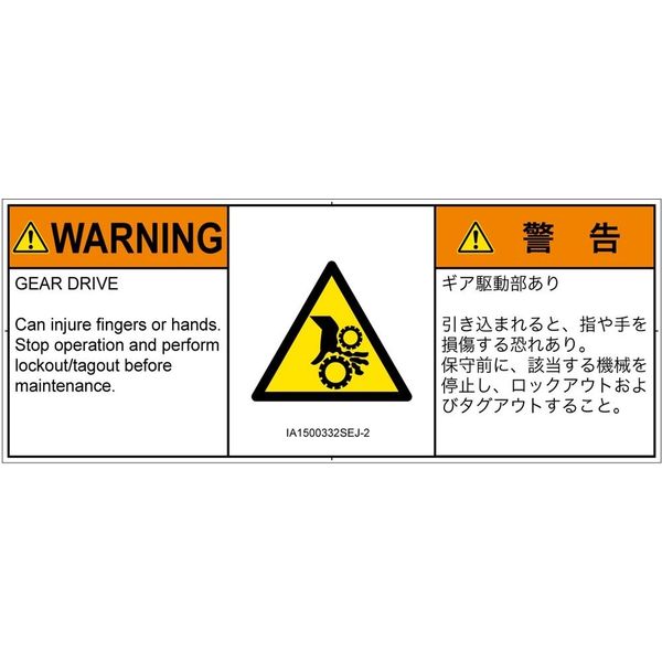 PL警告表示ラベル（ISO準拠）│機械的な危険:引き込み（ギア）│IA1500332│警告│Sサイズ│英語:日本語（マルチランゲージ）│8枚（直送品）