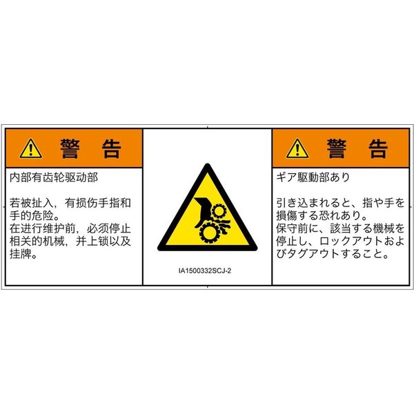 PL警告表示ラベル（ISO準拠）│機械的な危険:引き込み（ギア）│IA1500332│警告│Sサイズ│簡体字:日本語（マルチランゲージ）│8枚（直送品）