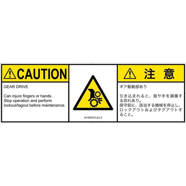 PL警告表示ラベル（ISO準拠）│機械的な危険:引き込み（ギア）│IA1500331│注意│Lサイズ│英語:日本語（マルチランゲージ）│4枚（直送品）