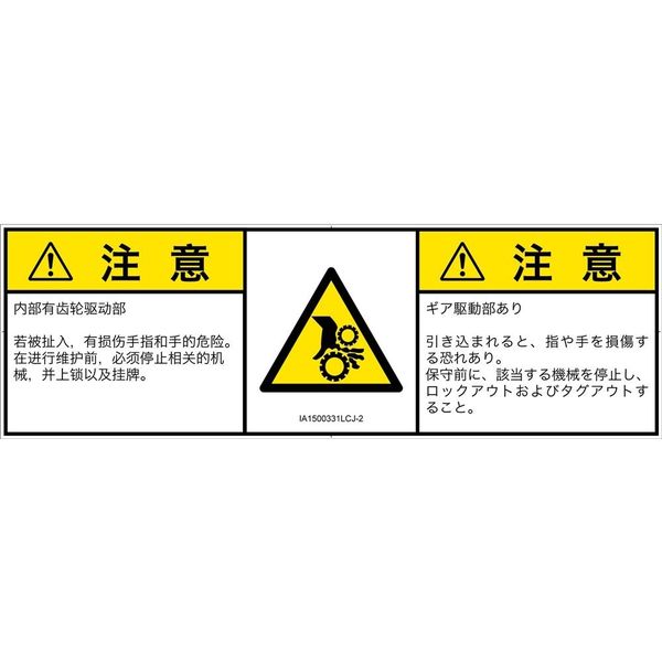 PL警告表示ラベル（ISO準拠）│機械的な危険:引き込み（ギア）│IA1500331│注意│Lサイズ│簡体字:日本語（マルチランゲージ）│4枚（直送品）