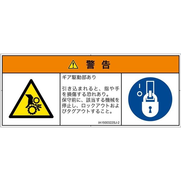 PL警告表示ラベル（ISO準拠）│機械的な危険:引き込み（ギア）│IA1500322│警告│Sサイズ│日本語（マルチシンボルマーク）│8枚（直送品）