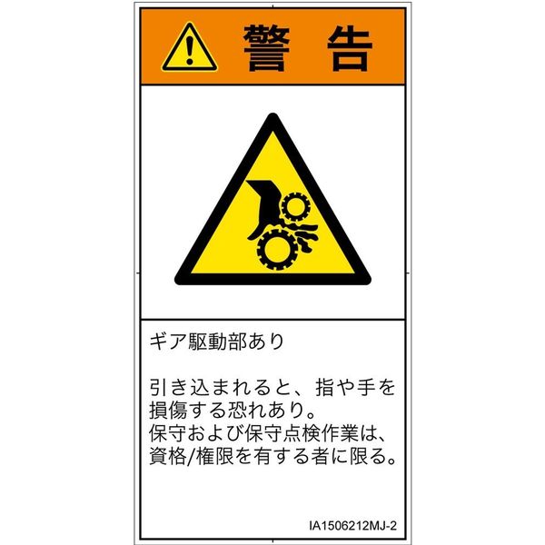 PL警告表示ラベル（ISO準拠）│機械的な危険:引き込み（ギア）│IA1506212│警告│Mサイズ│日本語（タテ）│10枚（直送品）
