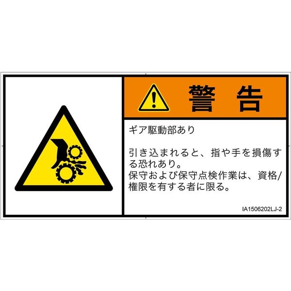 PL警告表示ラベル（ISO準拠）│機械的な危険:引き込み（ギア）│IA1506202│警告│Lサイズ│日本語（ヨコ）│6枚（直送品）