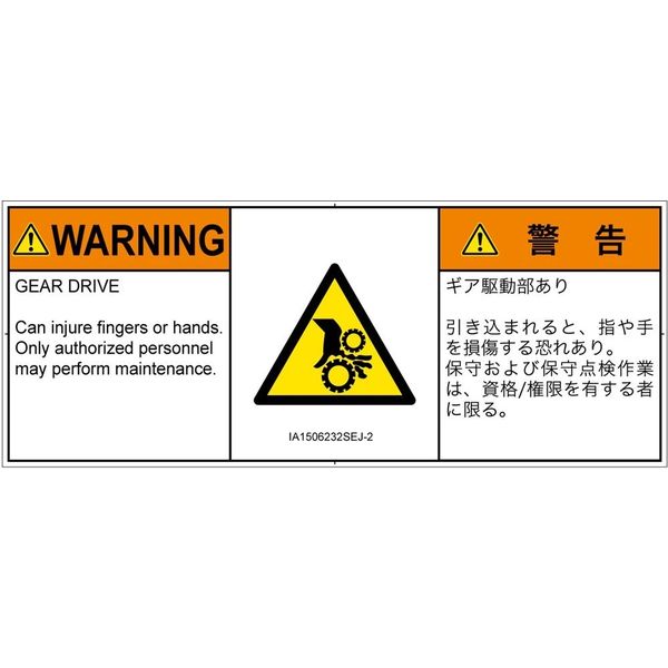 PL警告表示ラベル（ISO準拠）│機械的な危険:引き込み（ギア）│IA1506232│警告│Sサイズ│英語:日本語（マルチランゲージ）│8枚（直送品）