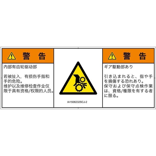 PL警告表示ラベル（ISO準拠）│機械的な危険:引き込み（ギア）│IA1506232│警告│Sサイズ│簡体字:日本語（マルチランゲージ）│8枚（直送品）