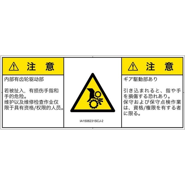 PL警告表示ラベル（ISO準拠）│機械的な危険:引き込み（ギア）│IA1506231│注意│Sサイズ│簡体字:日本語（マルチランゲージ）│8枚（直送品）