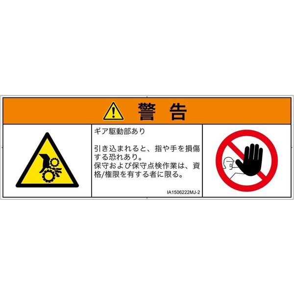 PL警告表示ラベル（ISO準拠）│機械的な危険:引き込み（ギア）│IA1506222│警告│Mサイズ│日本語（マルチシンボルマーク）│6枚（直送品）