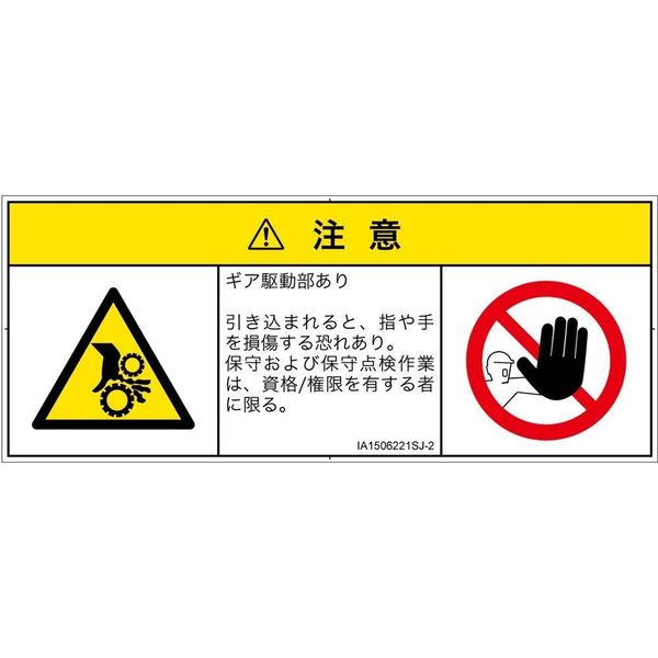 PL警告表示ラベル（ISO準拠）│機械的な危険:引き込み（ギア）│IA1506221│注意│Sサイズ│日本語（マルチシンボルマーク）│8枚（直送品）