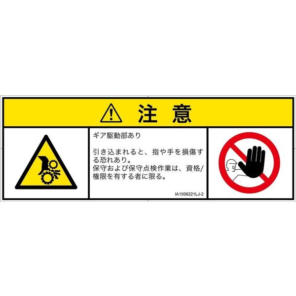 PL警告表示ラベル（ISO準拠）│機械的な危険:引き込み（ギア）│IA1506221│注意│Lサイズ│日本語（マルチシンボルマーク）│4枚（直送品）