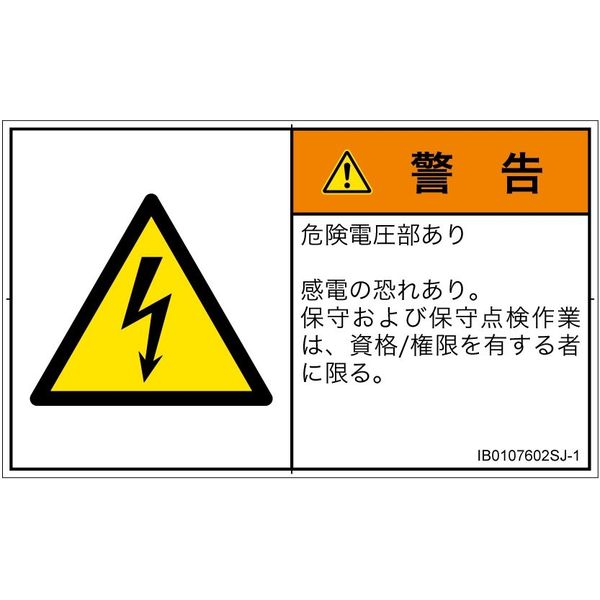 PL警告表示ラベル(ISO準拠)│電気的な危険:感電│IB0107602│警告│Sサイズ│日本語(ヨコ)│16枚 IB0107602SJ-1（直送品）