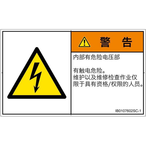 PL警告表示ラベル(ISO準拠)│電気的な危険:感電│IB0107602│警告│Sサイズ│簡体字(ヨコ)│16枚 IB0107602SC-1（直送品）