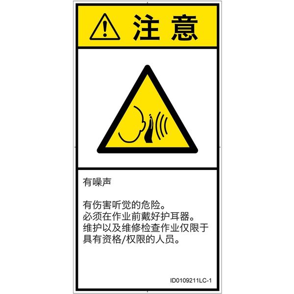 PL警告表示ラベル（ISO準拠）│騒音による危険:突然の騒音│ID0109211│注意│Lサイズ│簡体字（タテ）│6枚（直送品）