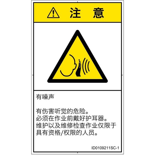 PL警告表示ラベル（ISO準拠）│騒音による危険:突然の騒音│ID0109211│注意│Sサイズ│簡体字（タテ）│16枚（直送品）
