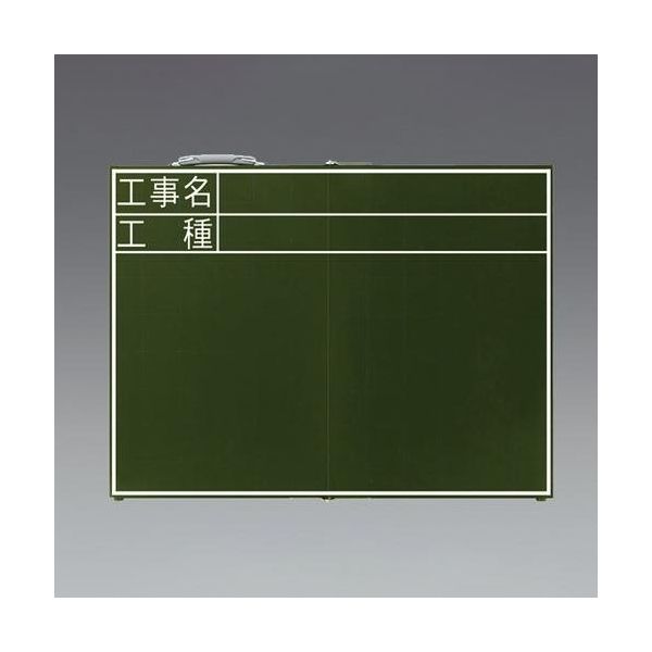 エスコ 467x600mm 工事用黒板(横型・折畳式) EA766ZE-27 1セット(3個)（直送品）